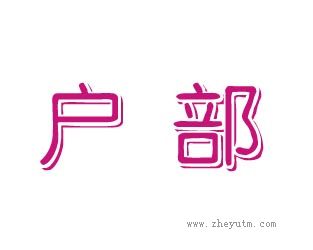 户部