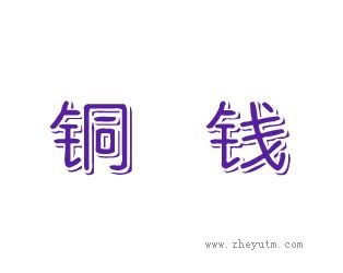 铜钱