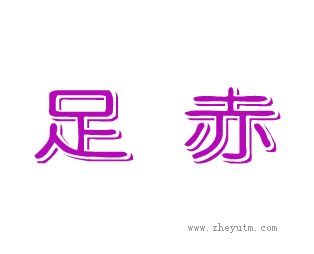 足赤