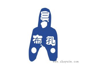 三布孔
