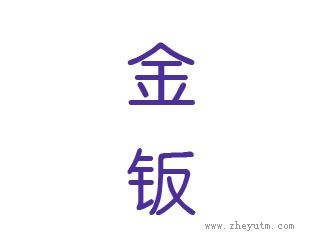 金钣