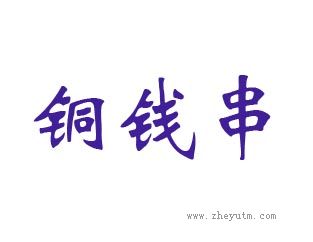 铜钱串