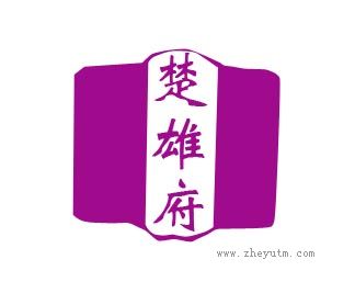 楚雄府