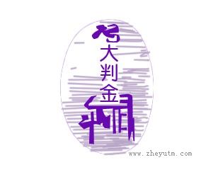 大判金