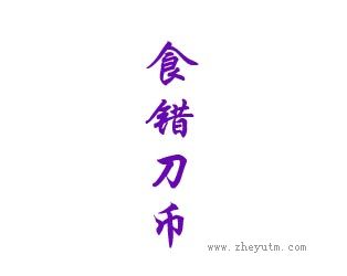金错刀币