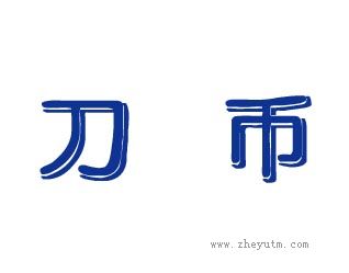 刀币