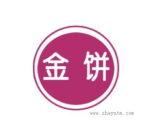 金饼