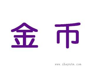 金币