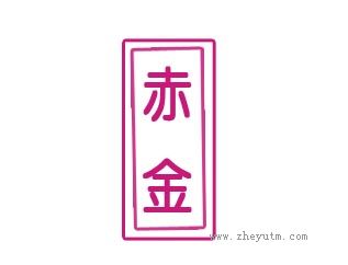 赤金