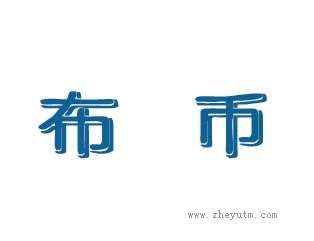 布币