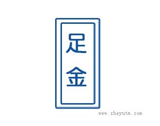 足金