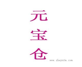 元宝仓