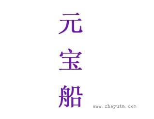 元宝船