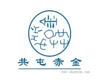 共屯赤金