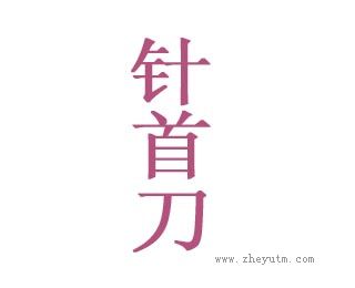 针首刀