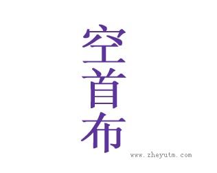 空首布