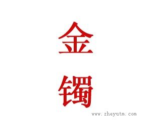 金镯