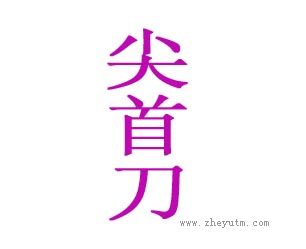 尖首刀
