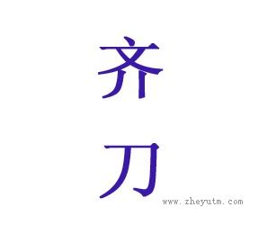 齐刀