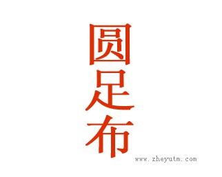 圆足布
