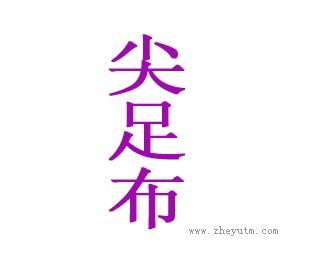 尖足布