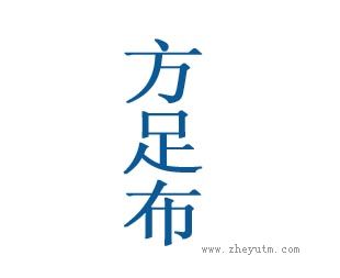 方足布