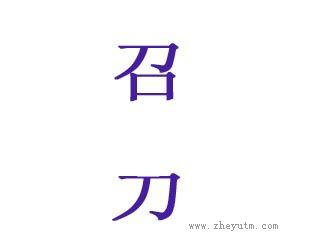 召刀