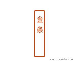 金条