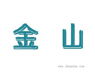金山