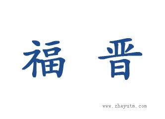 福晋