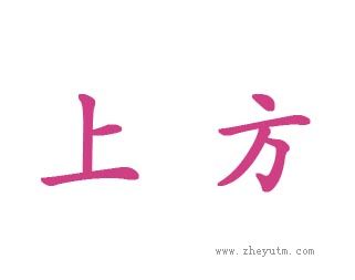上方