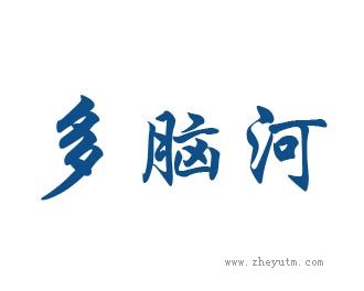 多脑河