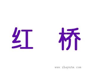 红桥