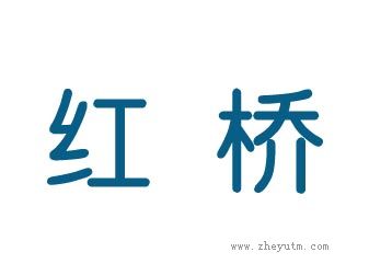 红桥