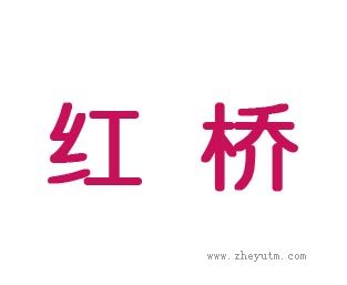 红桥
