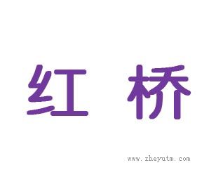 红桥