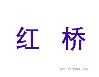 红桥