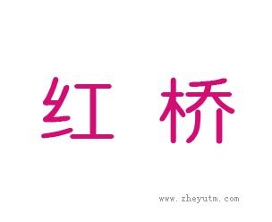 红桥