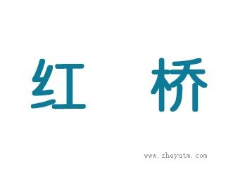 红桥