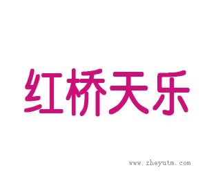 红桥天乐