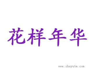 花样年华