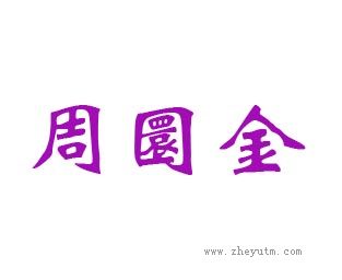 周圜金