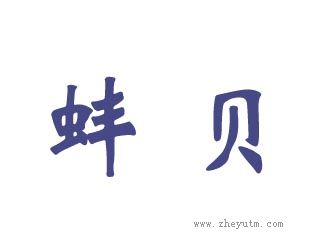 蚌贝