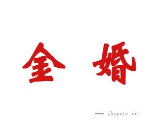 金婚