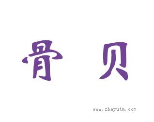 骨贝