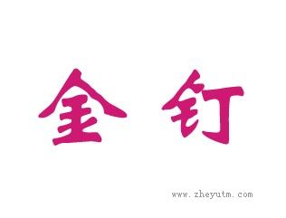 金钉