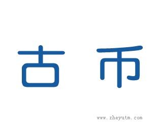 古币