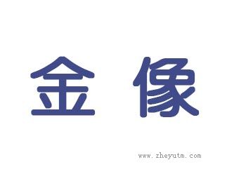 金像