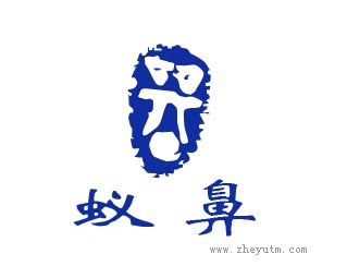 蚁鼻
