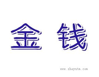 金钱